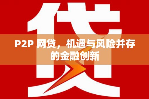 布拖P2P 网贷，机遇与风险并存的金融创新
