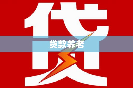 布拖贷款养老