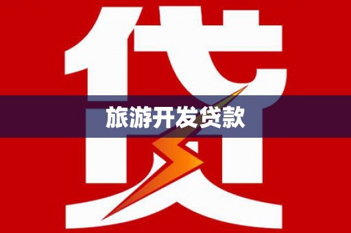 布拖旅游开发贷款