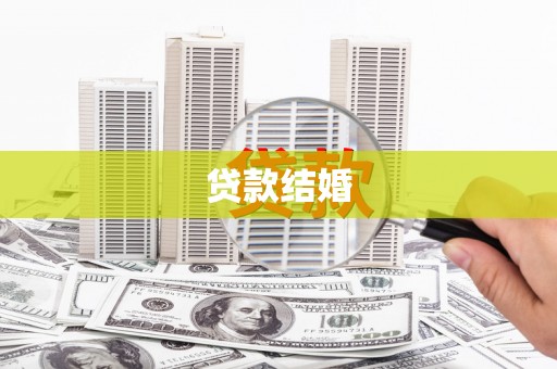 布拖贷款结婚