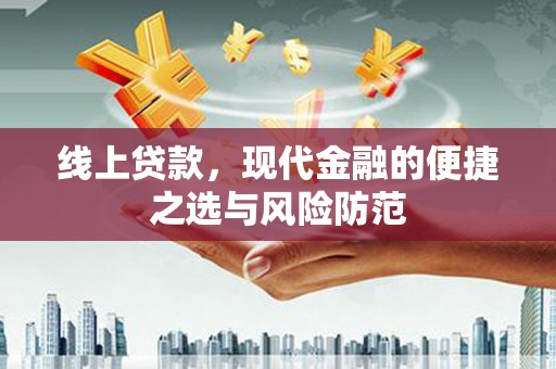 布拖线上贷款，现代金融的便捷之选与风险防范