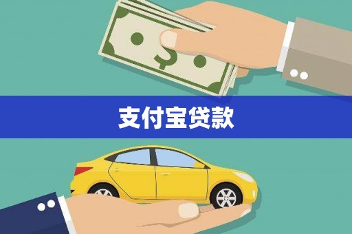 布拖支付宝贷款