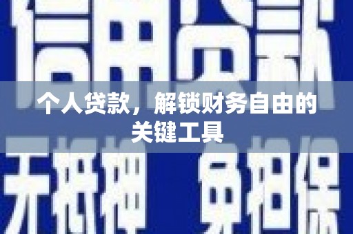 布拖个人贷款，解锁财务自由的关键工具