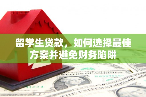 布拖留学生贷款，如何选择最佳方案并避免财务陷阱
