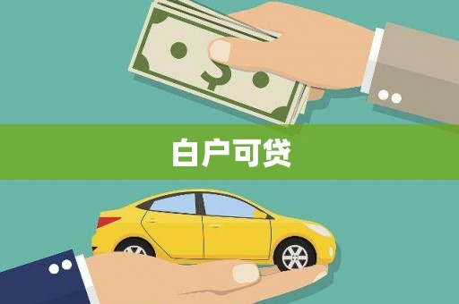 布拖白户可贷