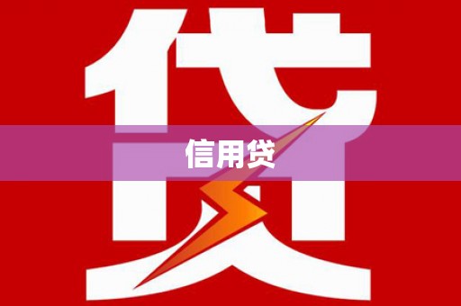 布拖信用贷