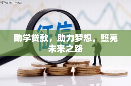 布拖助学贷款，助力梦想，照亮未来之路