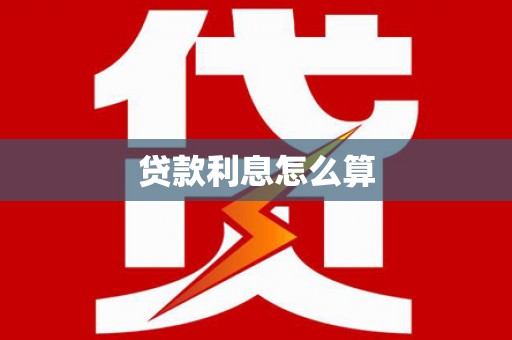 布拖贷款利息怎么算