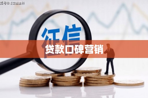 布拖贷款口碑营销