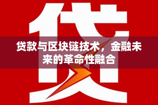 布拖贷款与区块链技术，金融未来的革命性融合
