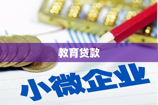 布拖教育贷款