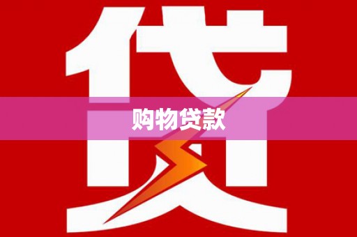 布拖购物贷款