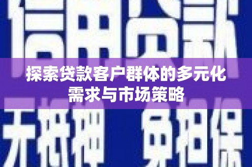 布拖探索贷款客户群体的多元化需求与市场策略