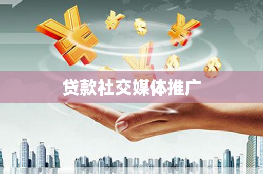 布拖贷款社交媒体推广
