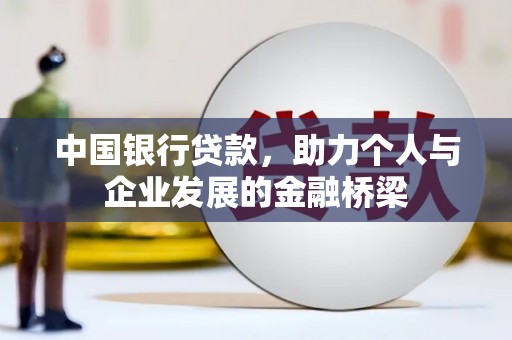 布拖中国银行贷款，助力个人与企业发展的金融桥梁