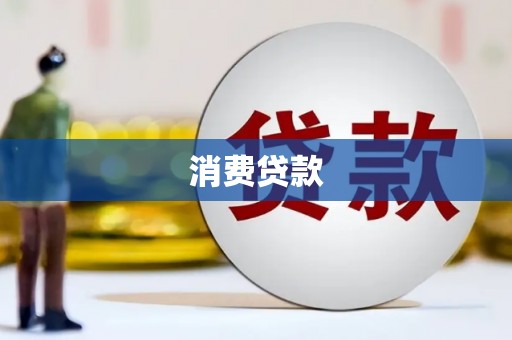 布拖消费贷款