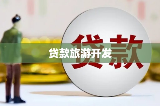 布拖贷款旅游开发