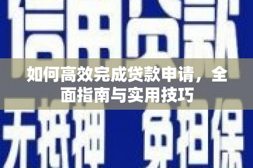 布拖如何高效完成贷款申请，全面指南与实用技巧
