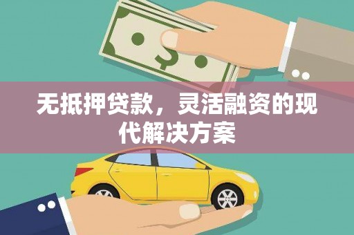 布拖无抵押贷款，灵活融资的现代解决方案