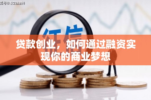 布拖贷款创业，如何通过融资实现你的商业梦想