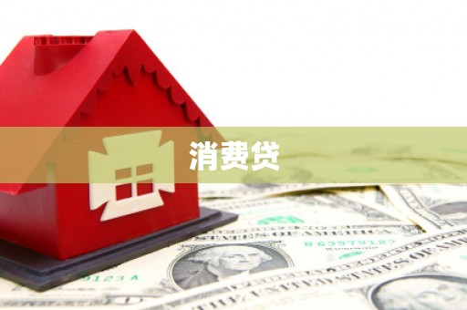 布拖消费贷
