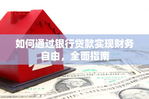 布拖如何通过银行贷款实现财务自由，全面指南