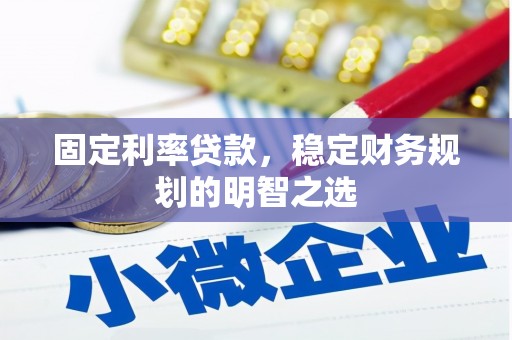布拖固定利率贷款，稳定财务规划的明智之选