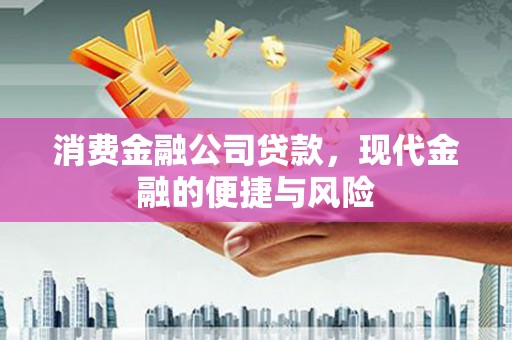 布拖消费金融公司贷款，现代金融的便捷与风险