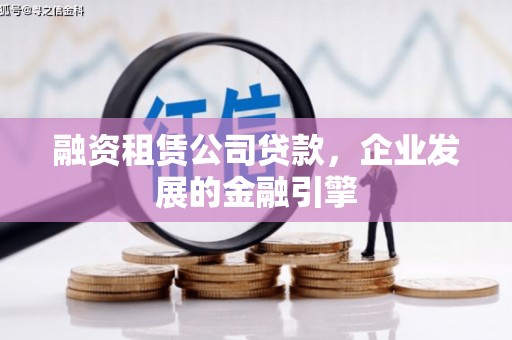布拖融资租赁公司贷款，企业发展的金融引擎