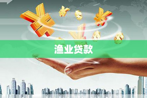 布拖渔业贷款