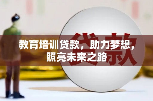 布拖教育培训贷款，助力梦想，照亮未来之路