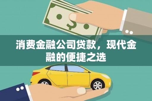 布拖消费金融公司贷款，现代金融的便捷之选