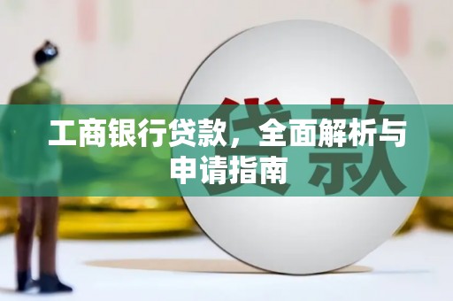 布拖工商银行贷款，全面解析与申请指南
