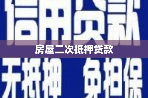 布拖房屋二次抵押贷款