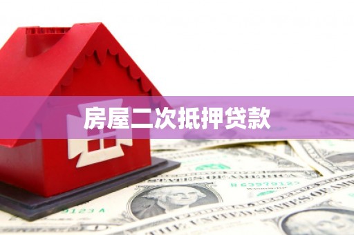 布拖房屋二次抵押贷款