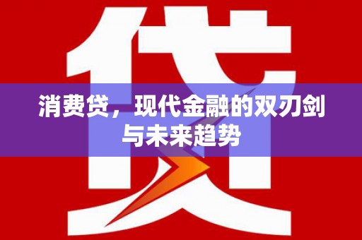 布拖消费贷，现代金融的双刃剑与未来趋势