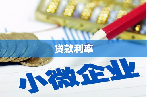 布拖贷款利率