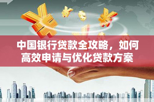布拖中国银行贷款全攻略，如何高效申请与优化贷款方案