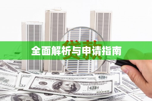 布拖全面解析与申请指南