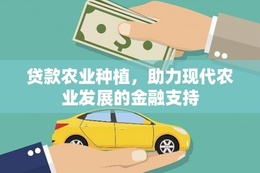 布拖贷款农业种植，助力现代农业发展的金融支持