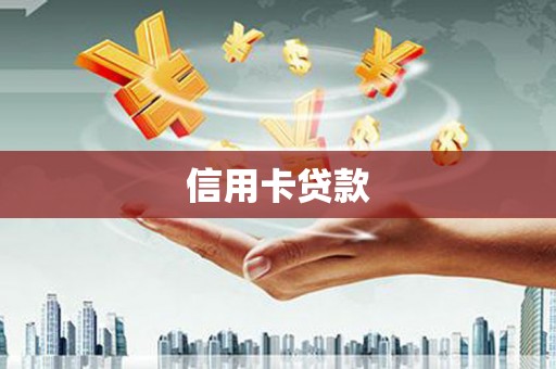 布拖信用卡贷款