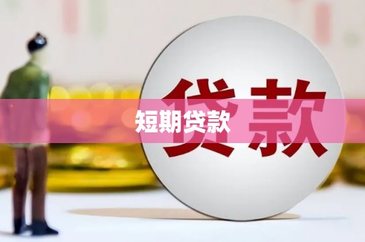 布拖短期贷款
