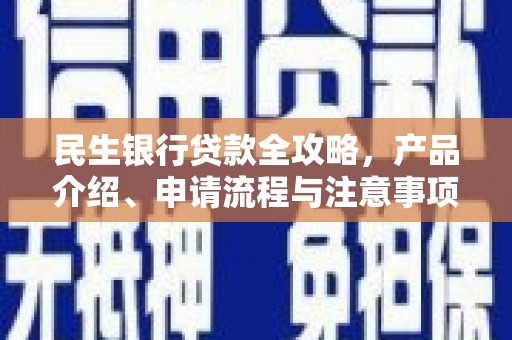布拖民生银行贷款全攻略，产品介绍、申请流程与注意事项